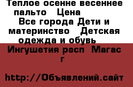  Теплое осенне-весеннее пальто › Цена ­ 1 200 - Все города Дети и материнство » Детская одежда и обувь   . Ингушетия респ.,Магас г.